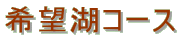 ��]�΃R�[�X